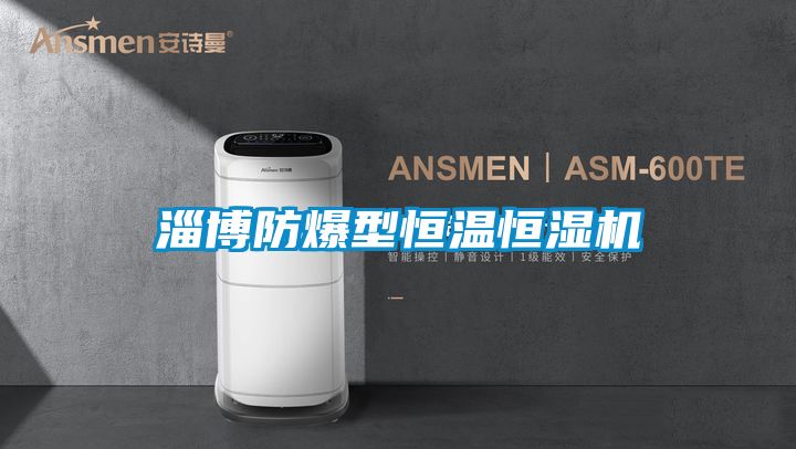 淄博防爆型恒溫恒濕機