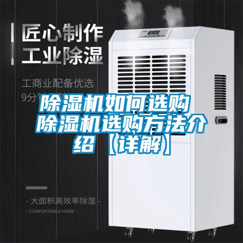 除濕機(jī)如何選購 除濕機(jī)選購方法介紹【詳解】