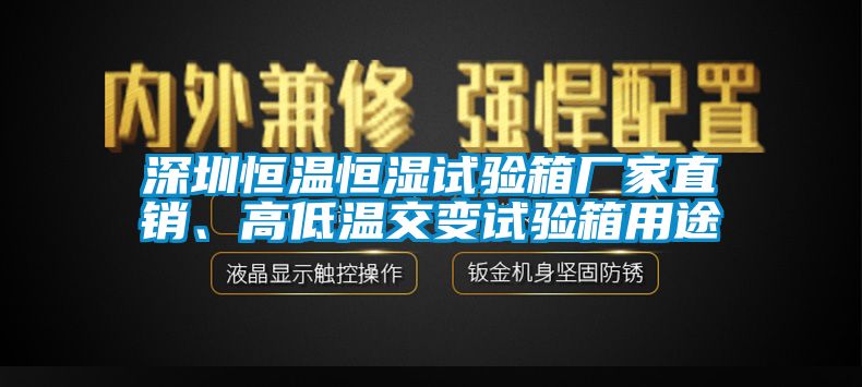 深圳恒溫恒濕試驗(yàn)箱廠家直銷、高低溫交變試驗(yàn)箱用途