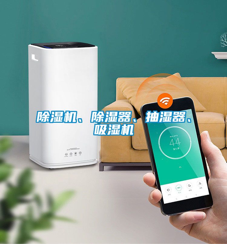 除濕機(jī)、除濕器、抽濕器、吸濕機(jī)