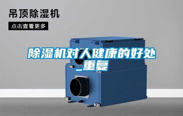 除濕機(jī)對(duì)人健康的好處_重復(fù)