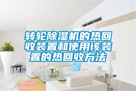 轉(zhuǎn)輪除濕機(jī)的熱回收裝置和使用該裝置的熱回收方法