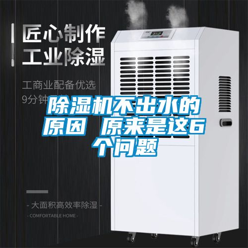 除濕機(jī)不出水的原因 原來是這6個(gè)問題