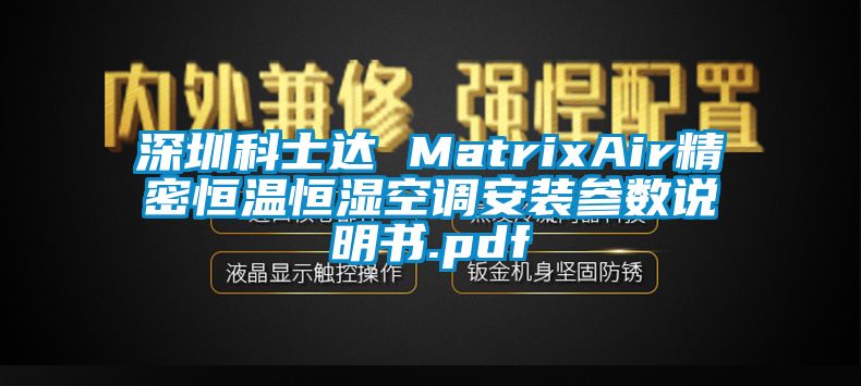 深圳科士達 MatrixAir精密恒溫恒濕空調(diào)安裝參數(shù)說明書.pdf