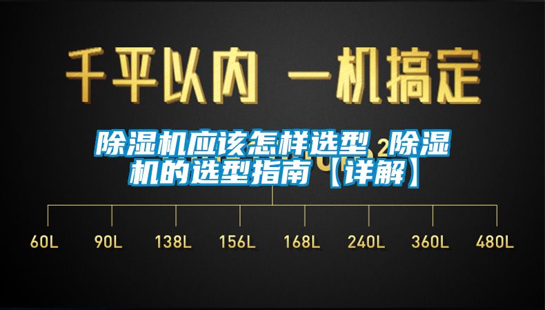 除濕機應該怎樣選型 除濕機的選型指南【詳解】