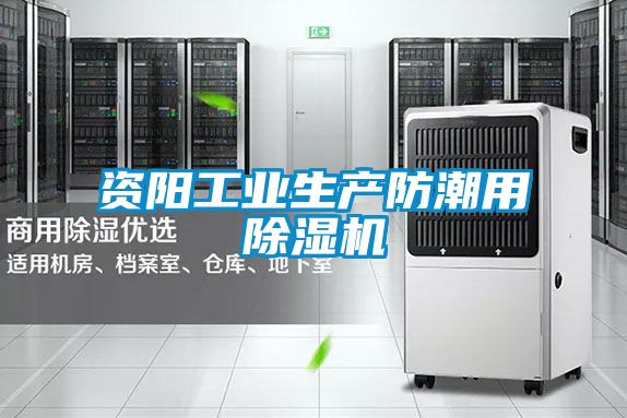 資陽(yáng)工業(yè)生產(chǎn)防潮用除濕機(jī)