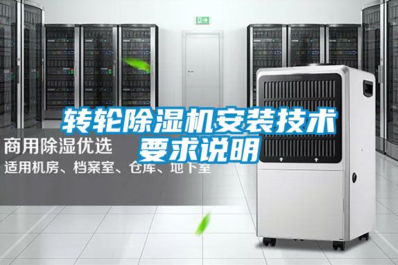 轉(zhuǎn)輪除濕機(jī)安裝技術(shù)要求說明