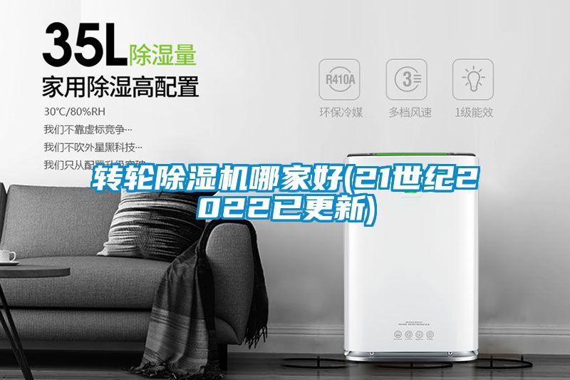 轉(zhuǎn)輪除濕機哪家好(21世紀(jì)2022已更新)