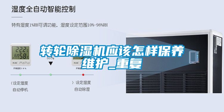轉(zhuǎn)輪除濕機應(yīng)該怎樣保養(yǎng)維護_重復