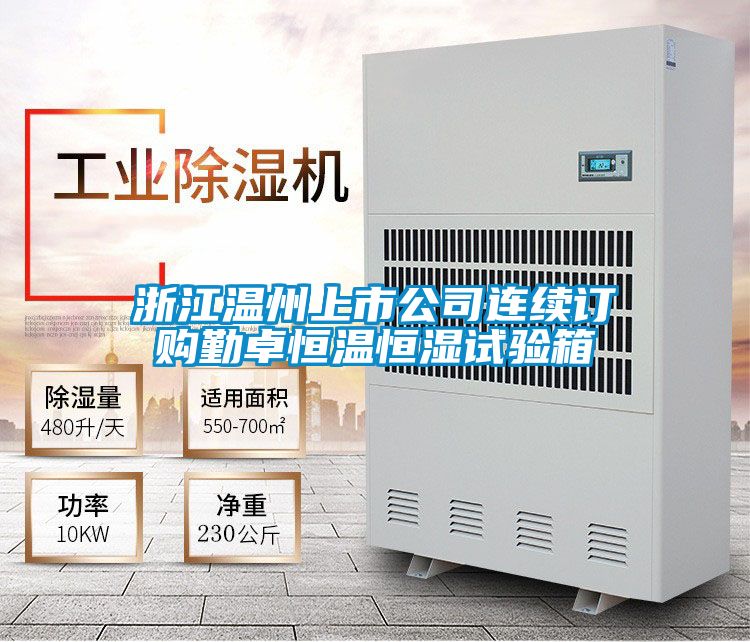 浙江溫州上市公司連續(xù)訂購勤卓恒溫恒濕試驗箱