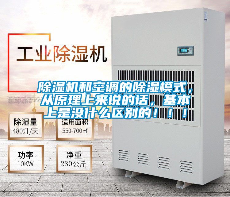 除濕機(jī)和空調(diào)的除濕模式，從原理上來說的話，基本上是沒什么區(qū)別的?。。?/></p>
<p style=