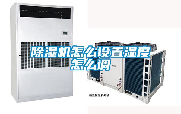 除濕機怎么設置濕度怎么調