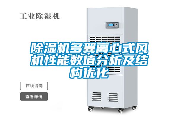 除濕機多翼離心式風機性能數(shù)值分析及結構優(yōu)化