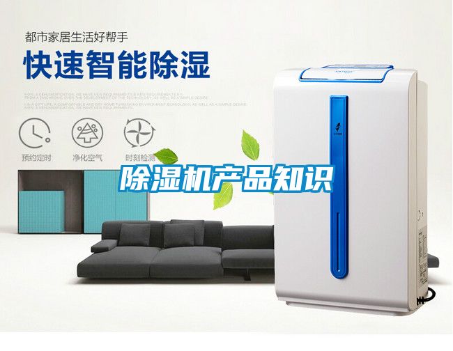 除濕機(jī)產(chǎn)品知識