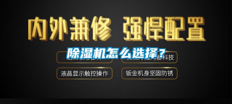 除濕機怎么選擇？