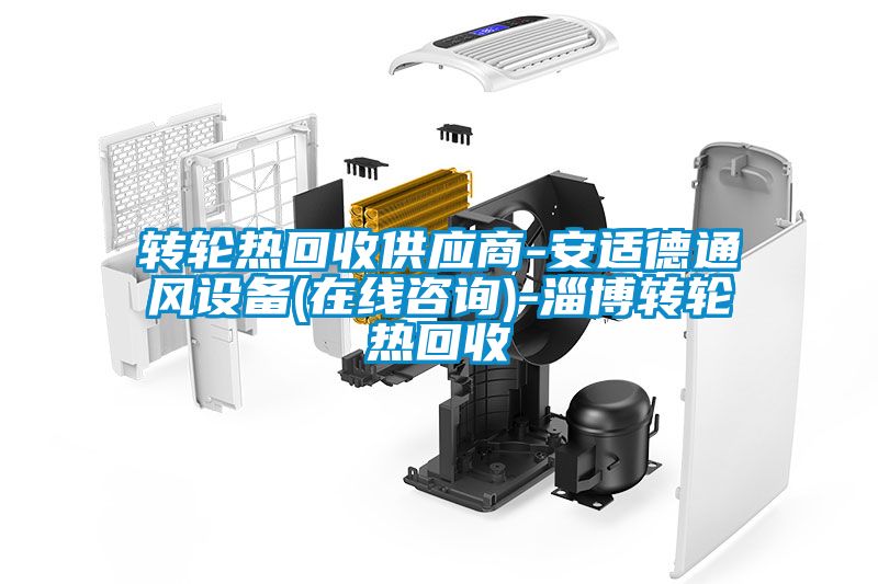 轉(zhuǎn)輪熱回收供應(yīng)商-安適德通風(fēng)設(shè)備(在線咨詢)-淄博轉(zhuǎn)輪熱回收