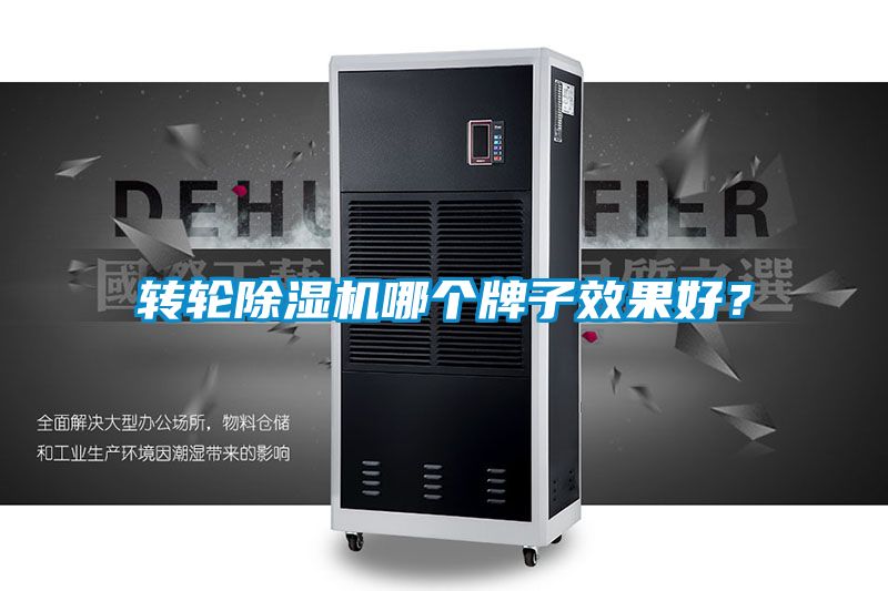 轉(zhuǎn)輪除濕機(jī)哪個(gè)牌子效果好？
