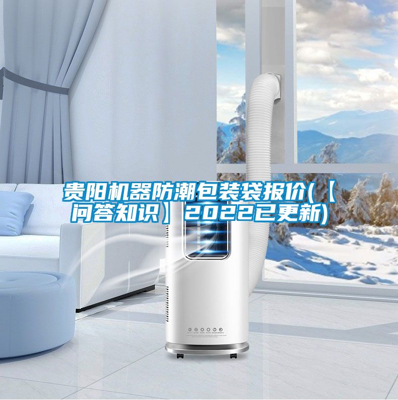 貴陽(yáng)機(jī)器防潮包裝袋報(bào)價(jià)(【問(wèn)答知識(shí)】2022已更新)