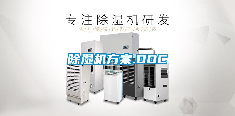 除濕機(jī)方案.DOC