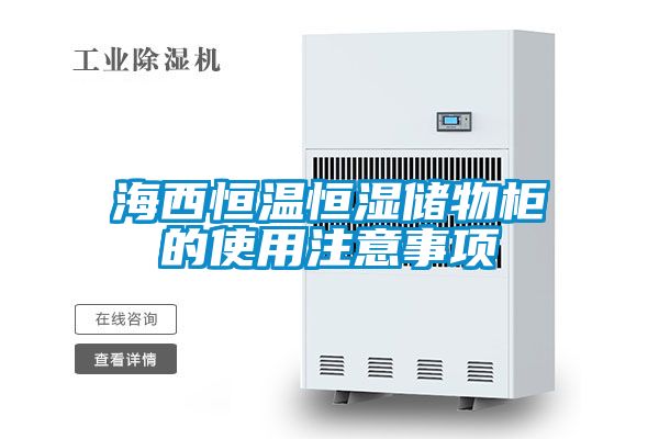 海西恒溫恒濕儲物柜的使用注意事項(xiàng)