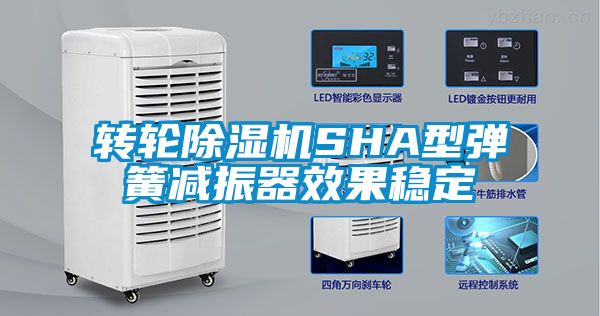轉(zhuǎn)輪除濕機(jī)SHA型彈簧減振器效果穩(wěn)定