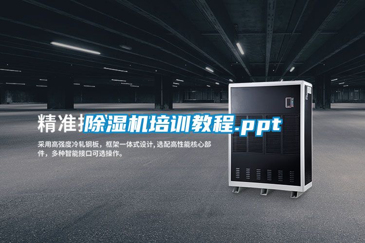 除濕機(jī)培訓(xùn)教程.ppt