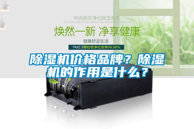 除濕機(jī)價(jià)格品牌？除濕機(jī)的作用是什么？