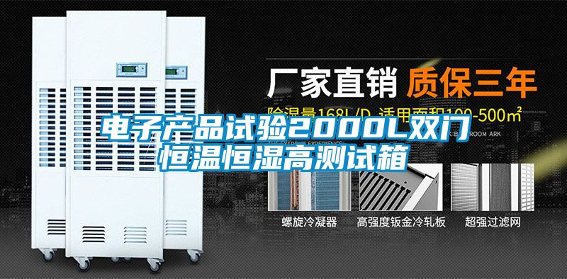 電子產(chǎn)品試驗2000L雙門恒溫恒濕高測試箱