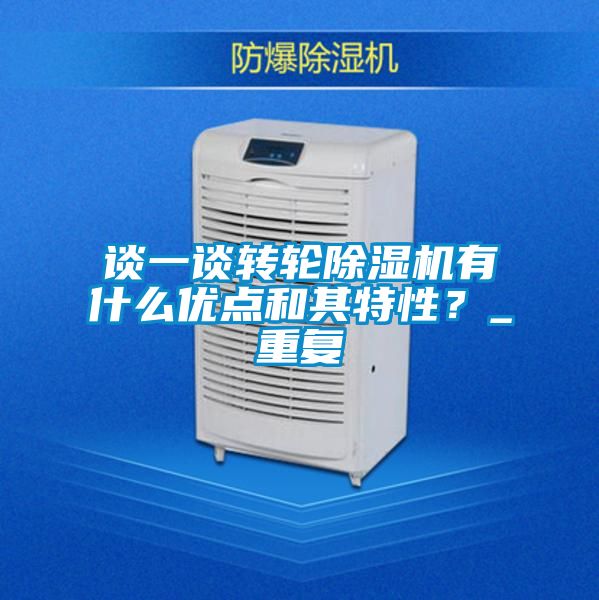 談一談轉(zhuǎn)輪除濕機(jī)有什么優(yōu)點(diǎn)和其特性？_重復(fù)