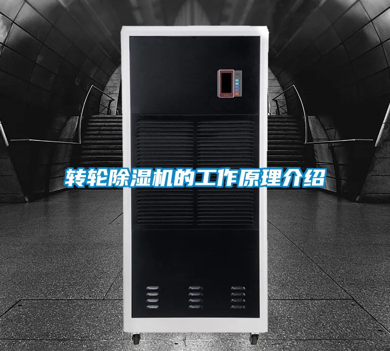 轉(zhuǎn)輪除濕機的工作原理介紹