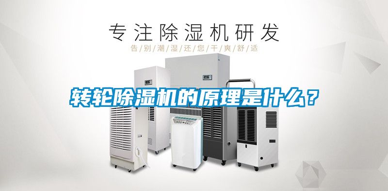 轉輪除濕機的原理是什么？