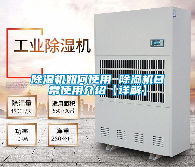 除濕機如何使用 除濕機日常使用介紹【詳解】