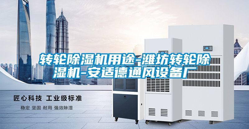 轉(zhuǎn)輪除濕機用途-濰坊轉(zhuǎn)輪除濕機-安適德通風(fēng)設(shè)備廠