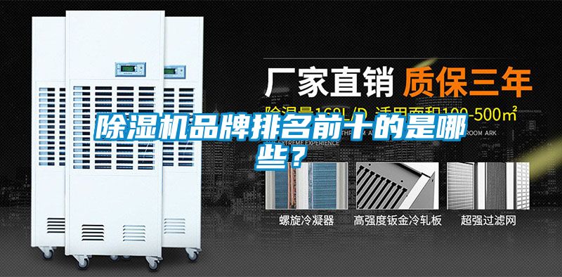 除濕機(jī)品牌排名前十的是哪些？