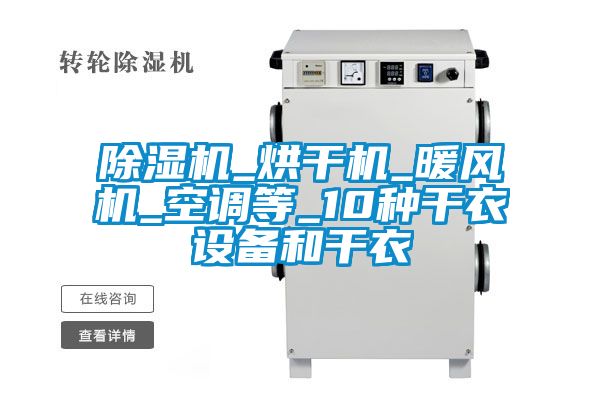 除濕機_烘干機_暖風機_空調(diào)等_10種干衣設(shè)備和干衣