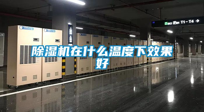 除濕機在什么溫度下效果好