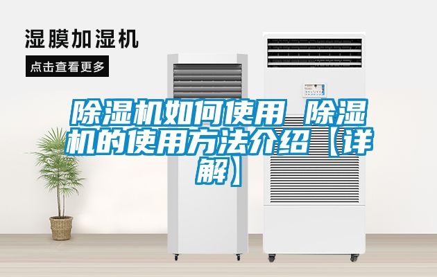除濕機如何使用 除濕機的使用方法介紹【詳解】