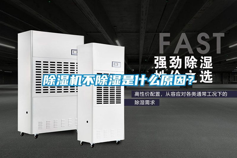除濕機(jī)不除濕是什么原因？