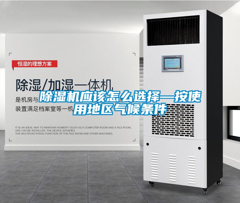 除濕機(jī)應(yīng)該怎么選擇—按使用地區(qū)氣候條件