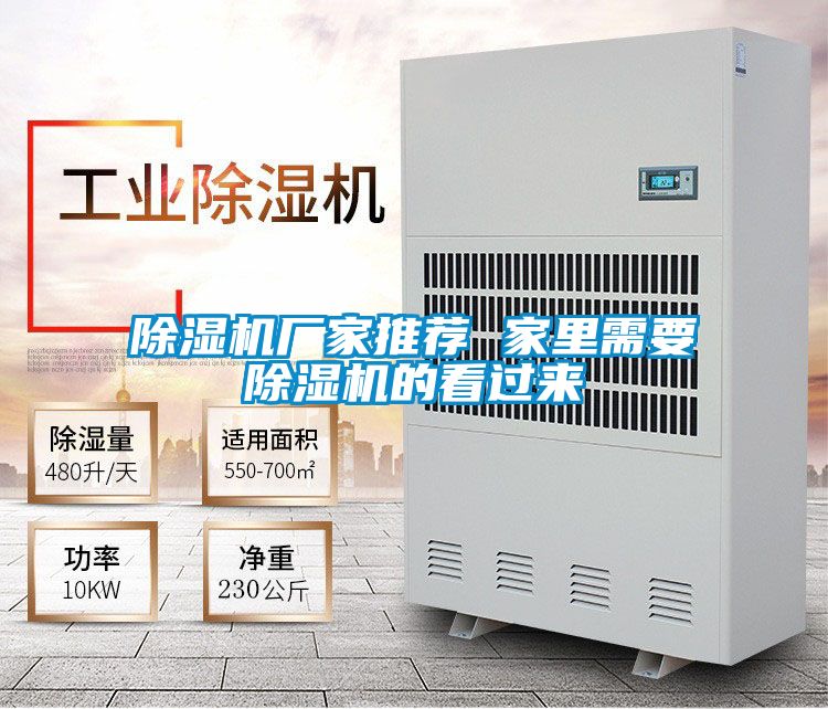 除濕機廠家推薦 家里需要除濕機的看過來