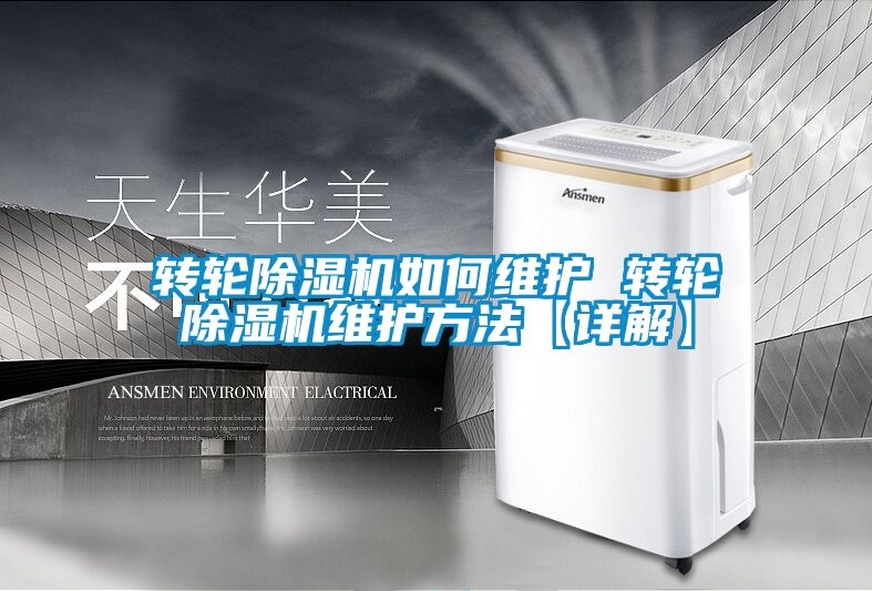 轉(zhuǎn)輪除濕機如何維護 轉(zhuǎn)輪除濕機維護方法【詳解】