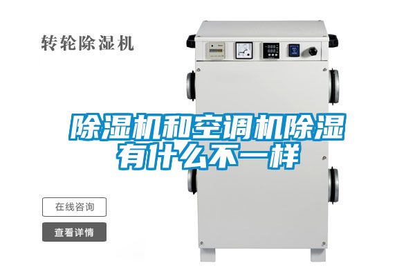 除濕機和空調(diào)機除濕有什么不一樣
