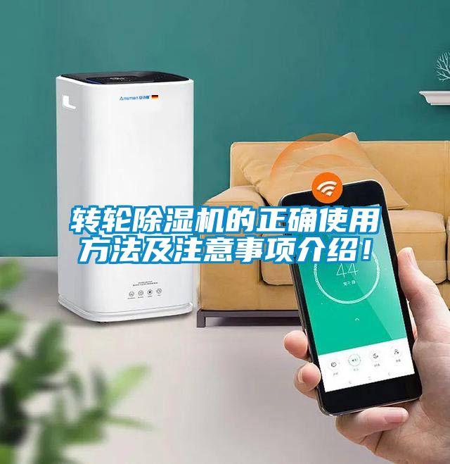 轉(zhuǎn)輪除濕機(jī)的正確使用方法及注意事項(xiàng)介紹！
