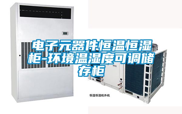 電子元器件恒溫恒濕柜-環(huán)境溫濕度可調(diào)儲存柜