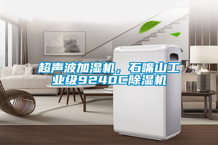 超聲波加濕機，石嘴山工業(yè)級9240C除濕機