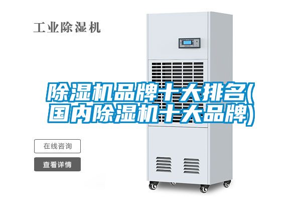 除濕機(jī)品牌十大排名(國內(nèi)除濕機(jī)十大品牌)