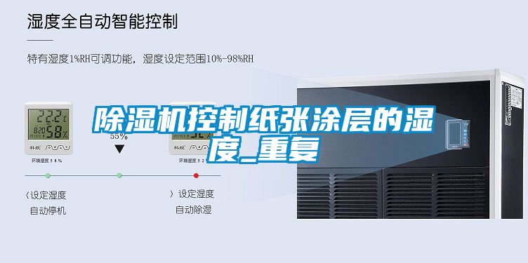 除濕機(jī)控制紙張涂層的濕度_重復(fù)