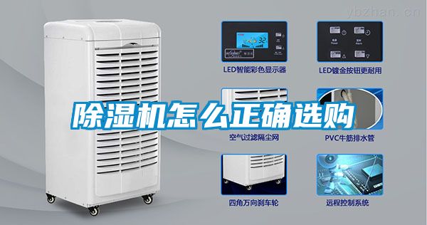 除濕機(jī)怎么正確選購