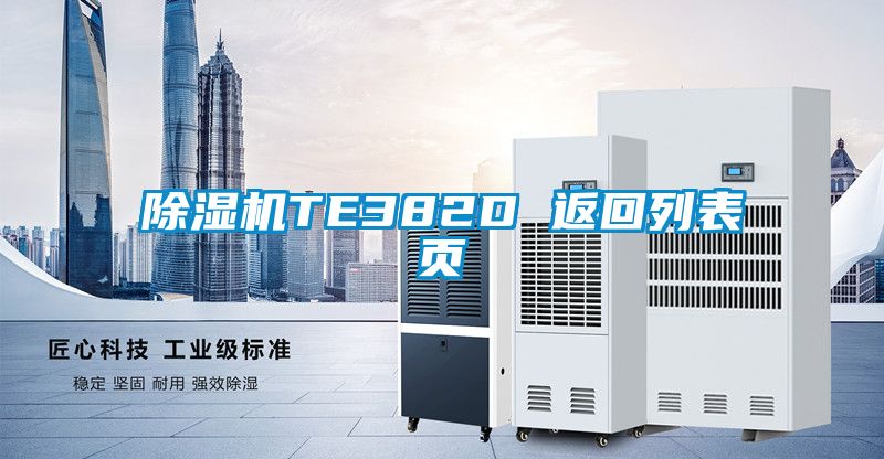 除濕機(jī)TE382D 返回列表頁(yè)