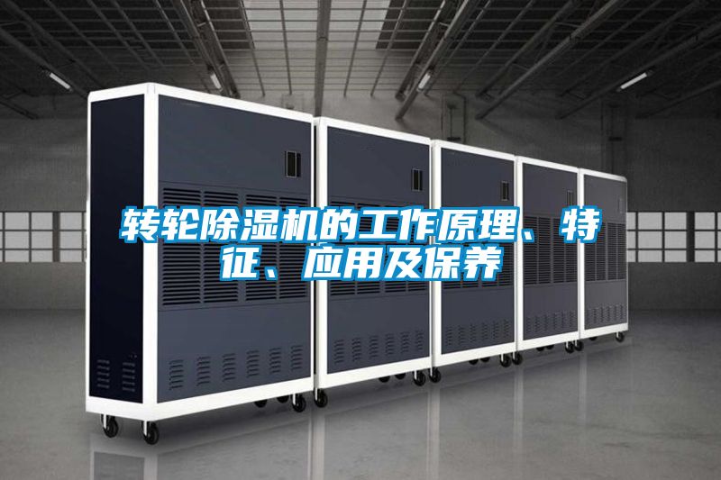 轉(zhuǎn)輪除濕機(jī)的工作原理、特征、應(yīng)用及保養(yǎng)